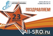 Уважаемые коллеги! Дорогие друзья! 2018-02-23 11:08:21: читать другие актуальные новости о СРО на информационном портале «Всё о саморегулировании».